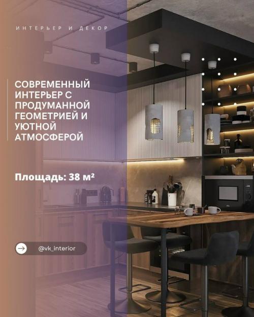 Современный интерьер с продуманной геометрией и уютной атмосферой.

