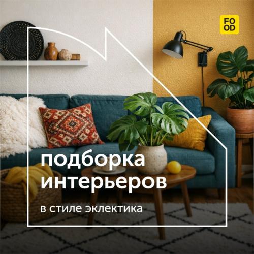 Эклектика в дизайне интерьера.

