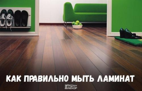 Как правильно мыть ламинат? Как правильно мыть ламинат?