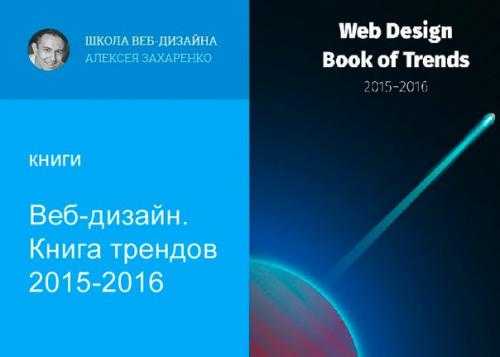 Веб - дизайн.  Книга трендов 2015-2016.