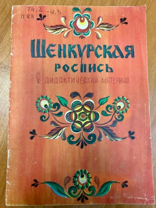 Шенкурская роспись. Мастера этой росписи проживали в селениях по берегам рек ваги, устьи и кокшеньги. 07 Шенкурская роспись. Мастера этой росписи проживали в селениях по берегам рек ваги, устьи и кокшеньги. 07