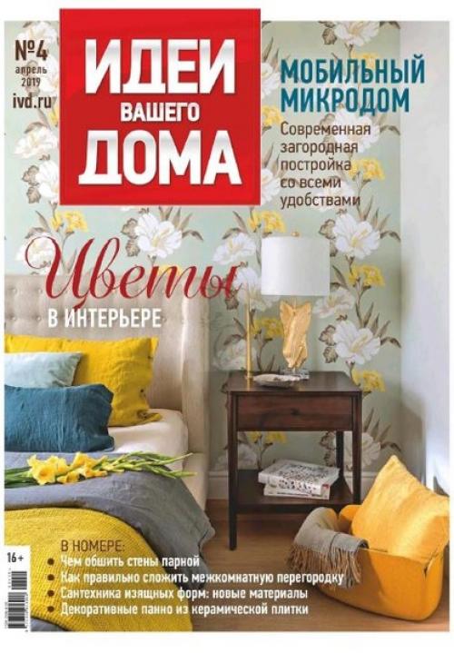 Журнал: идеи вашего дома номер 4 Россия (апрель 2019).