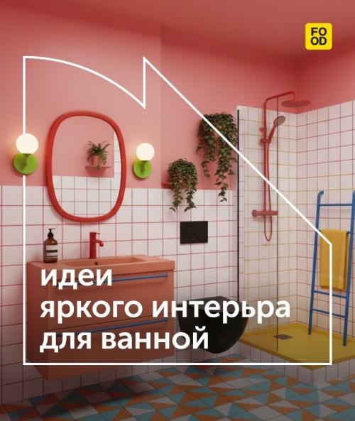 Яркие идеи дизайна ванной.

