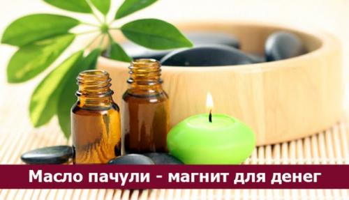 * Масло пачули - магнит для денег *.