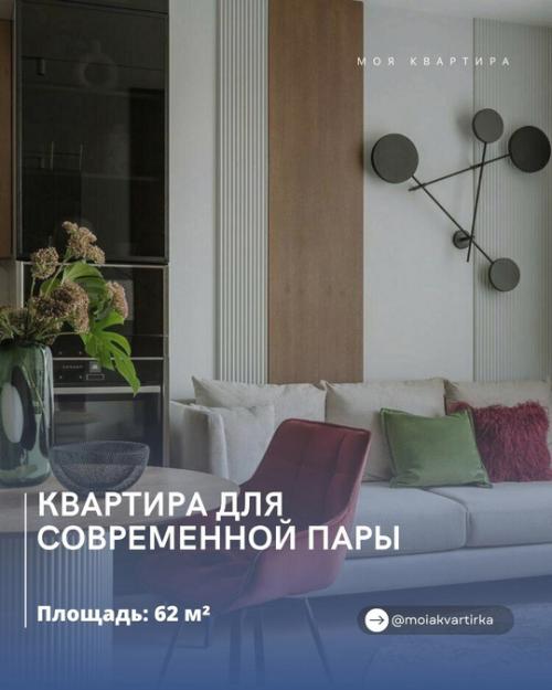 Современная квартира для семейной пары.