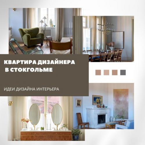 Эта квартира в старинном доме в Стокгольме объединяет элементы северного ар - нуво и скандинавского минимализма.