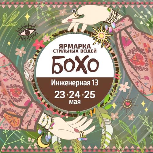 23 - 24 - 25 мая на ярмарке стильных вещей Бохо в центре Санкт-петербурга на инженерной 13 - мастерская Soloma. 07