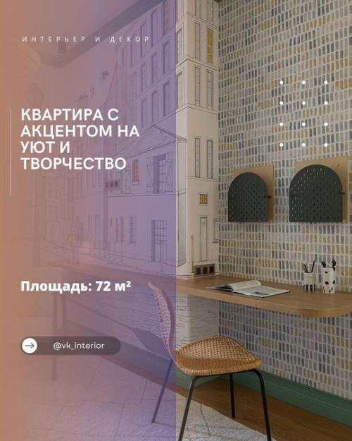 Квартира с акцентом на уют и творчество.