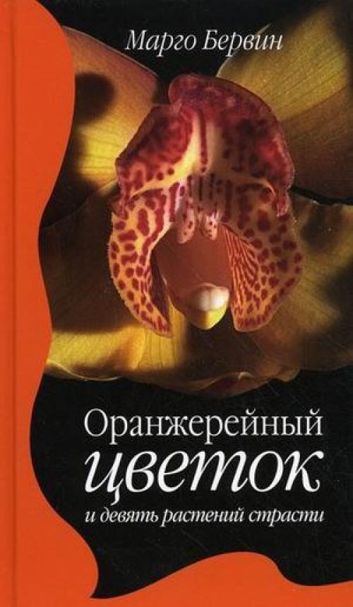 Марго бервин Оранжерейный Цветок и Девять Растений Страсти.