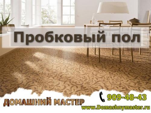 Куча преимуществ у пробкового пола? 

