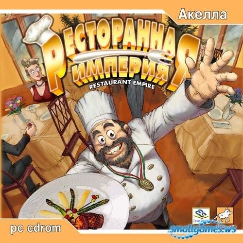 Ресторанная империя 2003 года от Enlight Software. 04