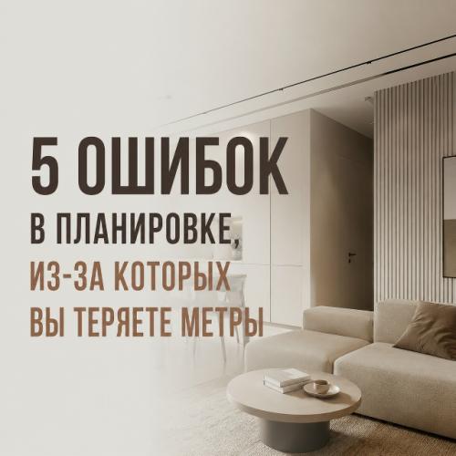 5 ошибок в планировке, из-за которых вы теряете метры.
