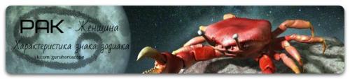 Женщина рак.  Характеристика знака зодиака. 
