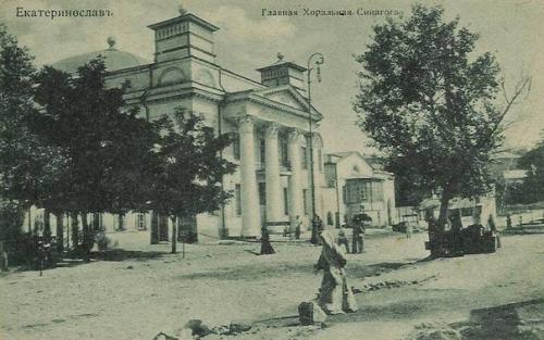 Храмы Екатеринослава:  Хоральная синагога. 01