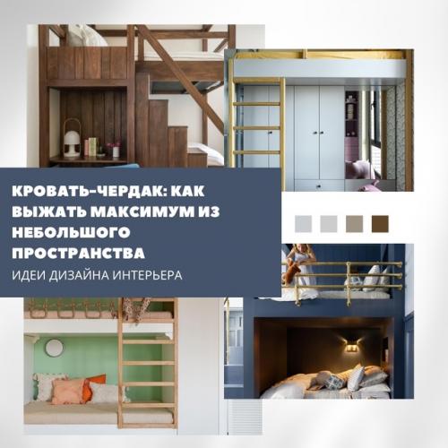 Кровать - чердак: как выжать максимум из небольшого пространства.