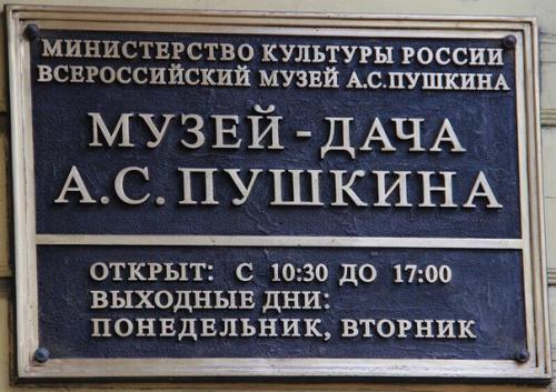 Музей - дача а. с. Пушкина (дом я. Китаева. 06 Музей - дача а. с. Пушкина (дом я. Китаева. 06
