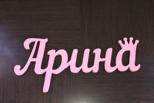 Изготовление объёмных слов, букв, цифр и дат из дерева. 02