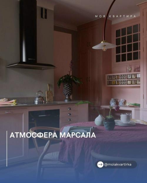 Атмосфера марсала.  Глубокий оттенок марсала интерьер особенным и наполненным теплом делает.
