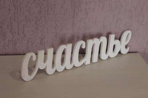 Изготовление объёмных слов, букв, цифр и дат из дерева. 01