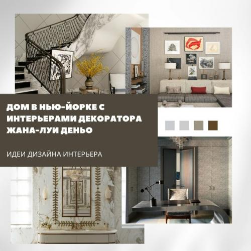 Таунхаус в верхнем ист - сайде в Нью-йорке получил обновлённый интерьер в исполнении Жана - Луи деньо.