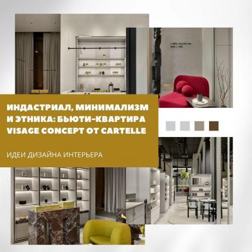 Visage Concept - это бьюти - пространство нового формата, где шопинг сочетается с атмосферой уюта и отдыха.