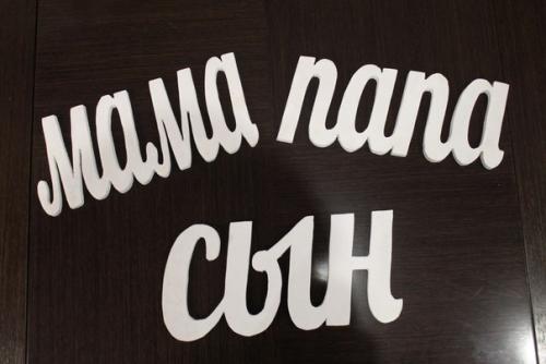 Изготовление объёмных слов, букв, цифр и дат из дерева. 03