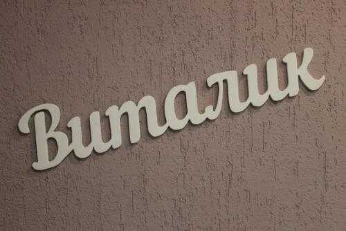 Изготовление объёмных слов, букв, цифр и дат из дерева. 04