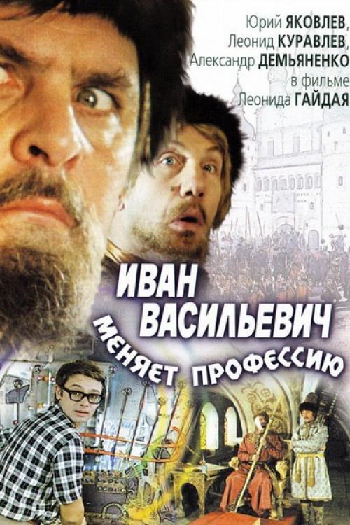 ХФ Иван Васильевич меняет профессию 1973.
