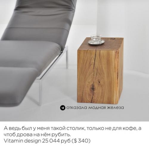 Необычная и очень дорогая мебель и не только) думаю, в следующей жизни я куплю себе бокал с кирпичем. 03