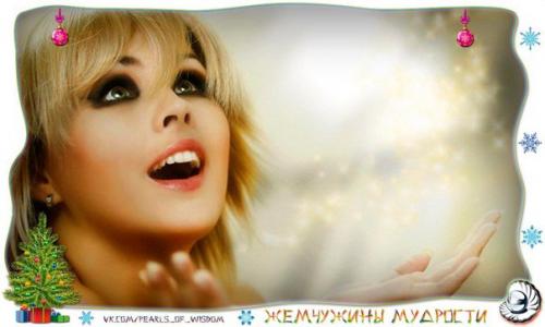 Как загадывать желания, что бы они исполнялись! 

