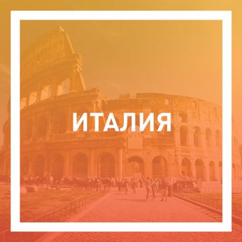 Экскурсионная Италия - Милан, Венеция, Флоренция, Пиза, Рим, Ватикан, Верона от компании Maketravel?