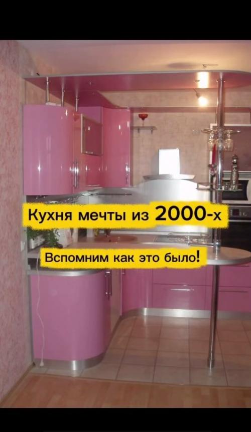 Ох уж этот безумный стиль интерьера в нулевых.  