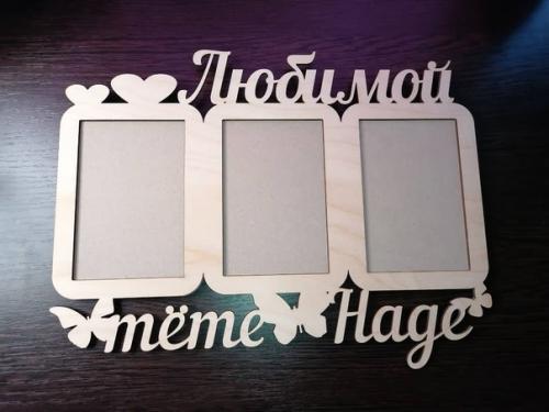 Фоторамка коллаж из дерева на 3 фото Любимой Маме и Бабушке, любимой тете. 01