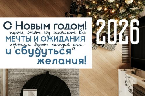 С новым годом!  