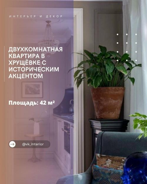 Двухкомнатная квартира в хрущёвке с историческим акцентом.