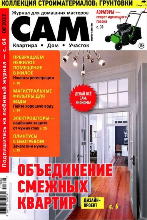 Журнал: сам номер 8 (август 2017).