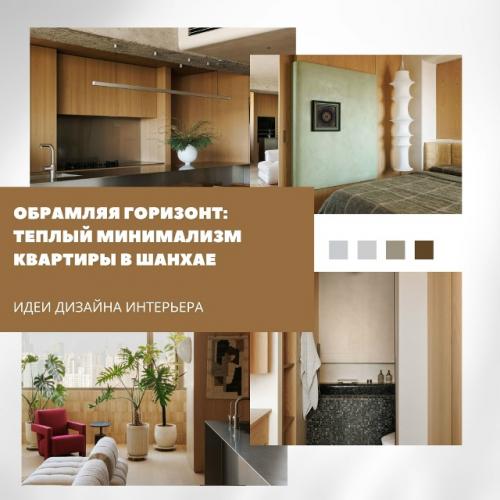 Очень красивый пример того, как минимализм может быть не холодным, а наполненным теплом и атмосферой.