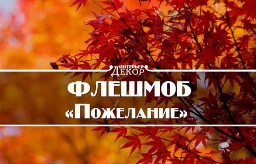 Флешмоб 