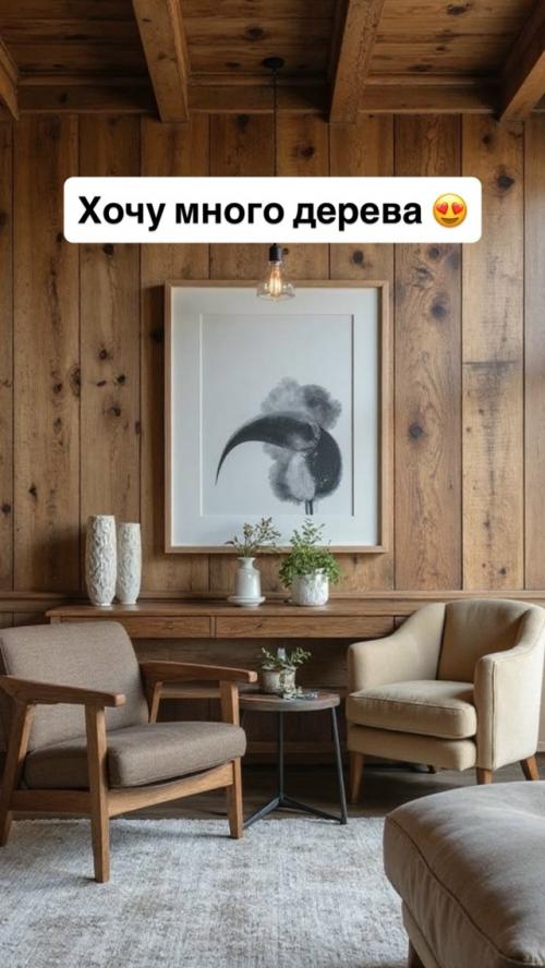 Пока что мне очень понравились варианты где много темного дерева, хотя изначально я их даже рассматривать не хотела. 04