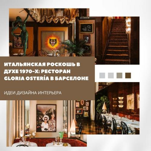 Итальянская эстетика 1970-х в Барселоне: ресторан Gloria Oster a. Итальянская эстетика 1970-х в Барселоне: ресторан Gloria Oster a.
