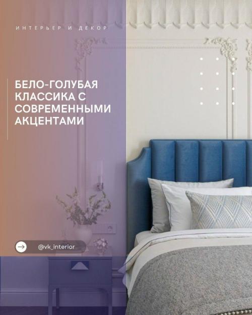 Бело - голубая классика с современными акцентами.
