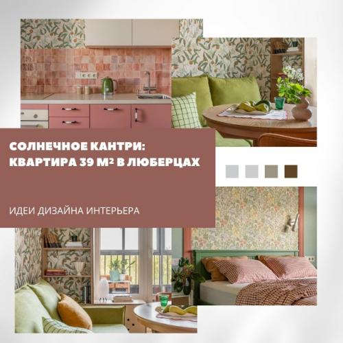 Уютная квартира в стиле кантри доказывает, что даже на небольшой площади можно создать солнечное и гармоничное пространство.