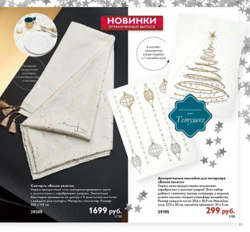 Скатерть Белое Золото - 29205. 01