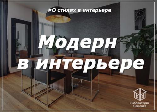Стиль модерн в интерьере.