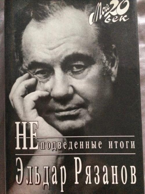 Эльдар рязанов. 18. 11. 1927-30. 11. 2015. 01