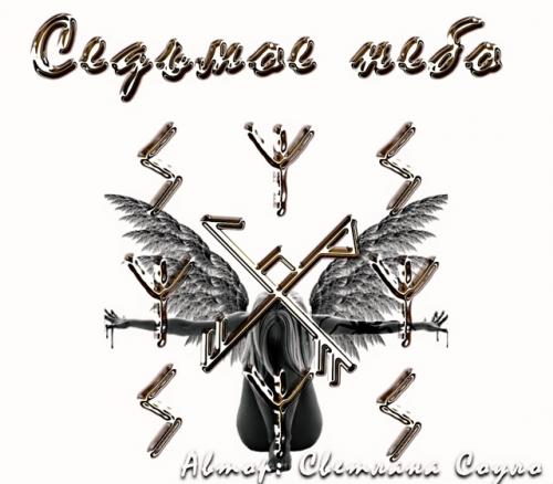 Седьмое небо, автор Светлана соуло.

