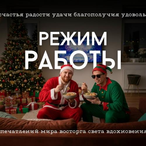 С 30 декабря по 7 января у нас - выходные. 
