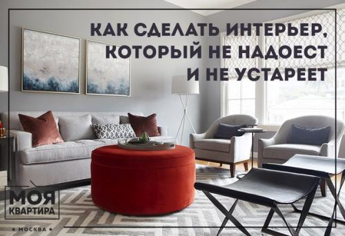 Как сделать интерьер, который не надоест и не устареет.