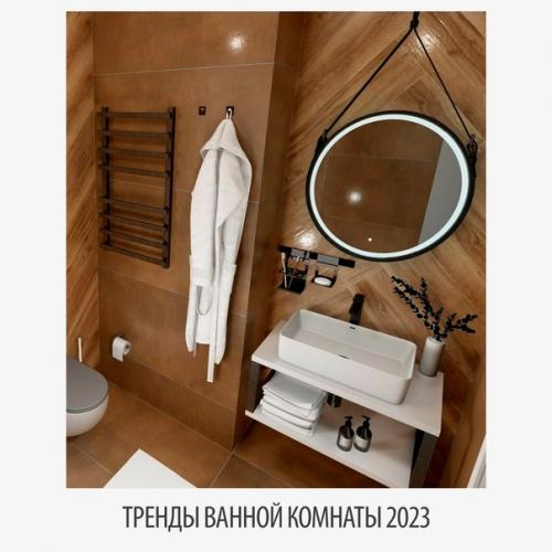 Модный дизайн ванной комнаты: 6 трендов 2023. 05