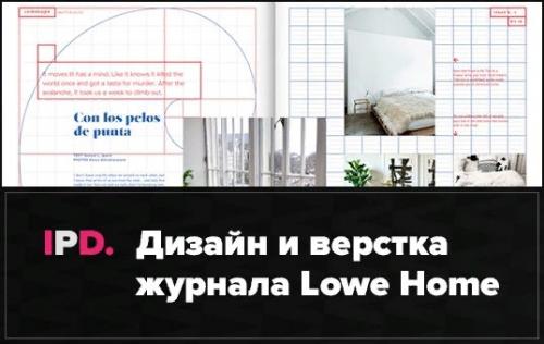 Дизайн и верстка журнала Lowe Home.